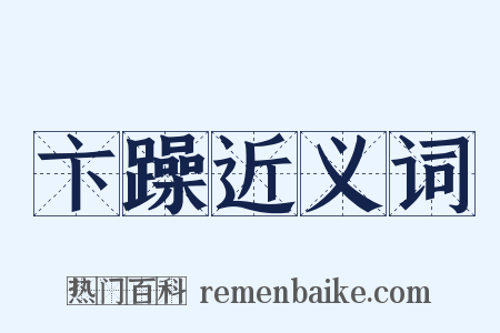 卞躁近义词是什么意思的图片